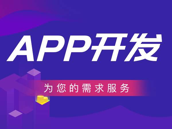 为您量身定制APP